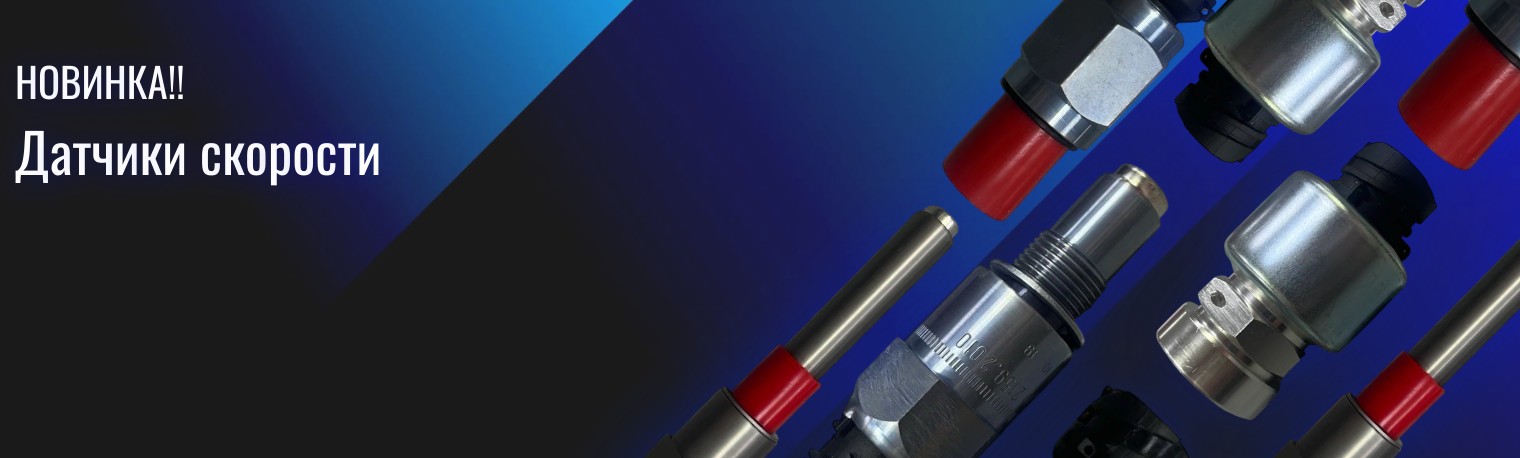 Датчики скорости