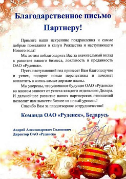 Благодарственное письмо РУДЕНСК