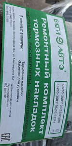 яяРем. комплект к торм. колодкам 53212 (сверл. расточ.) (ВАТИ) R0 (стандарт)